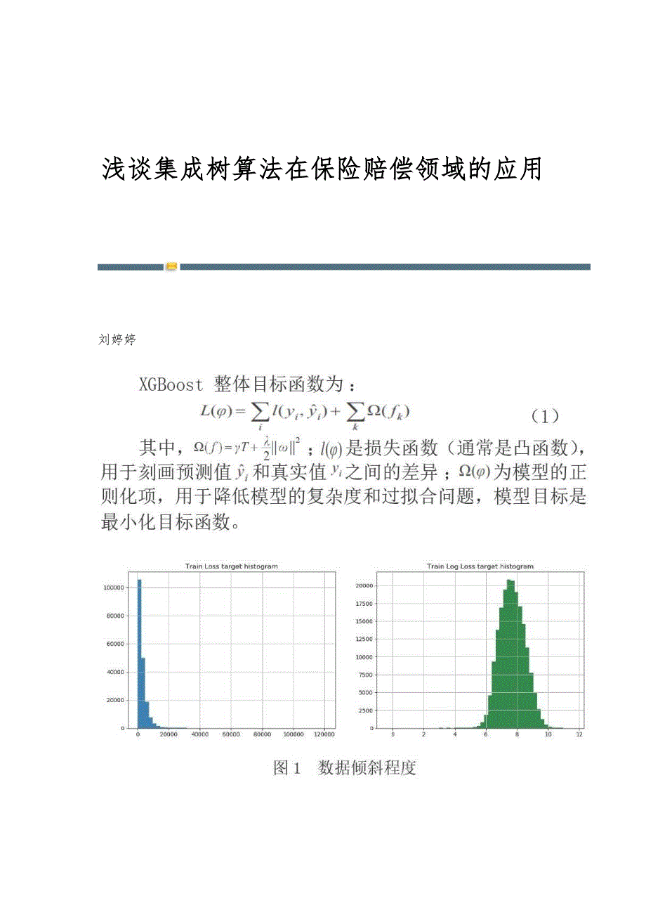 浅谈集成树算法在保险赔偿领域的应用_第1页