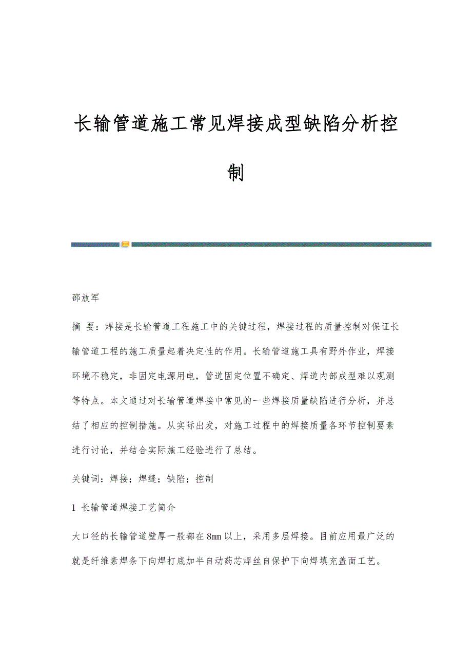 长输管道施工常见焊接成型缺陷分析控制_第1页