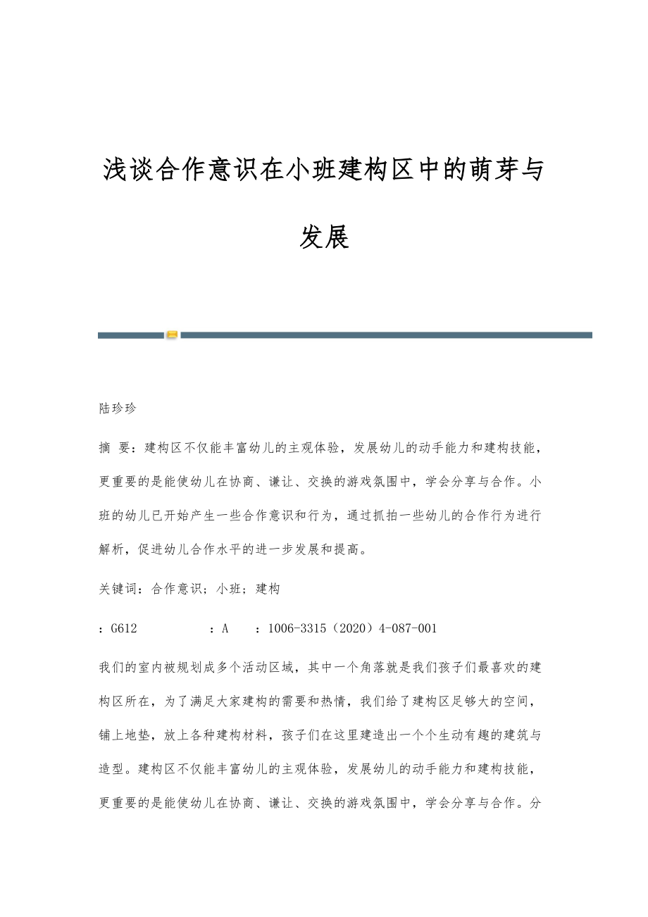 浅谈合作意识在小班建构区中的萌芽与发展_第1页