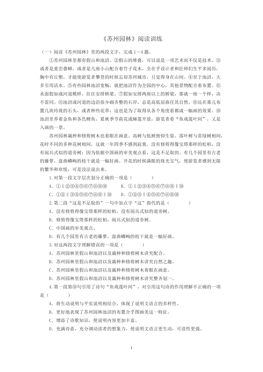 部编版初中语文八年级上册19《苏州园林》阅读训练_第1页