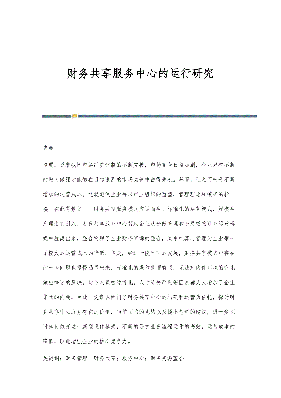 财务共享服务中心的运行研究_第1页
