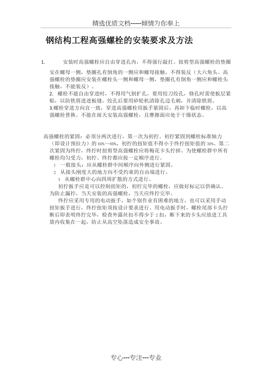 高强螺栓的安装要求及方法(共1页)_第1页