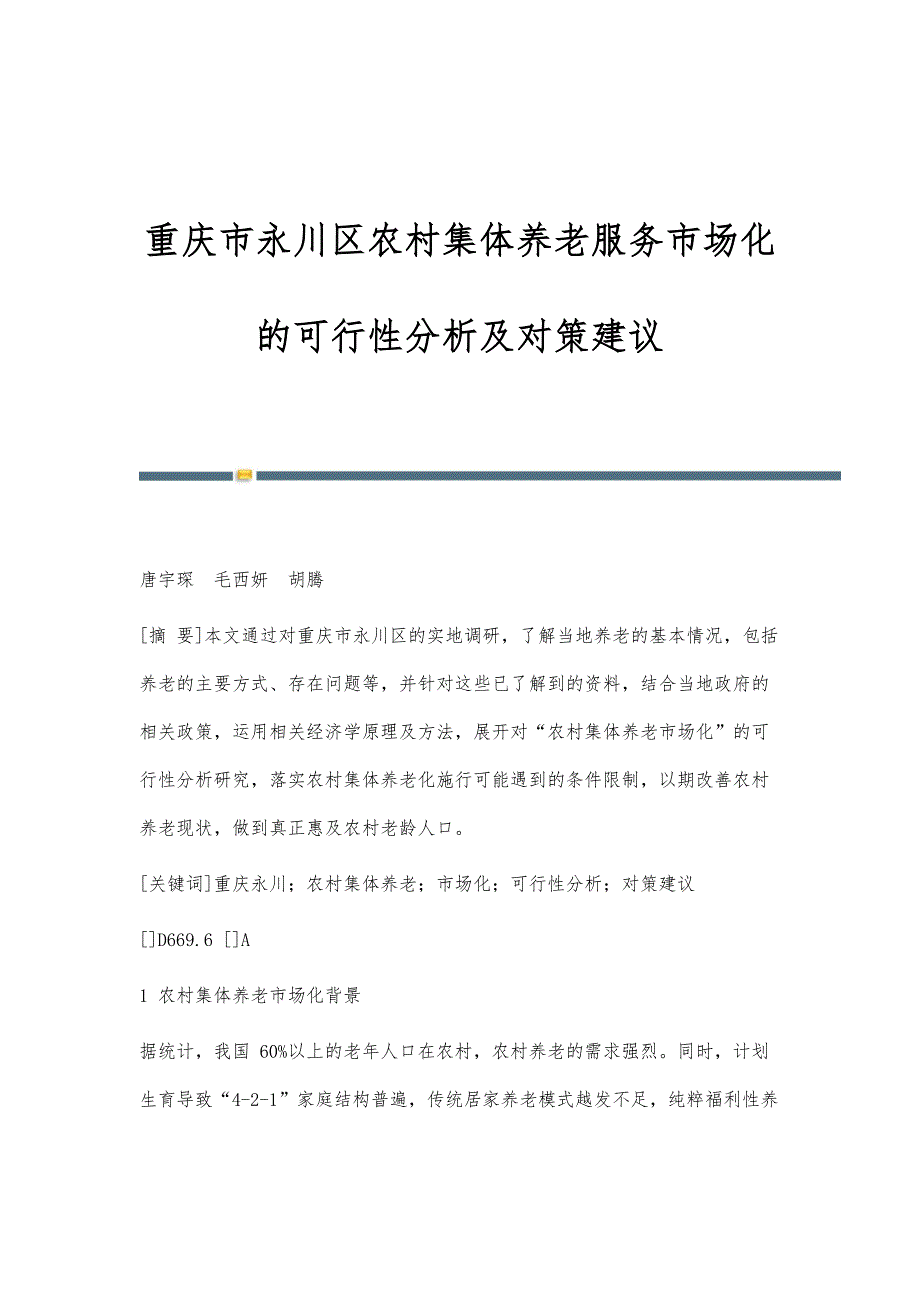 重庆市永川区农村集体养老服务市场化的可行性分析及对策建议_第1页