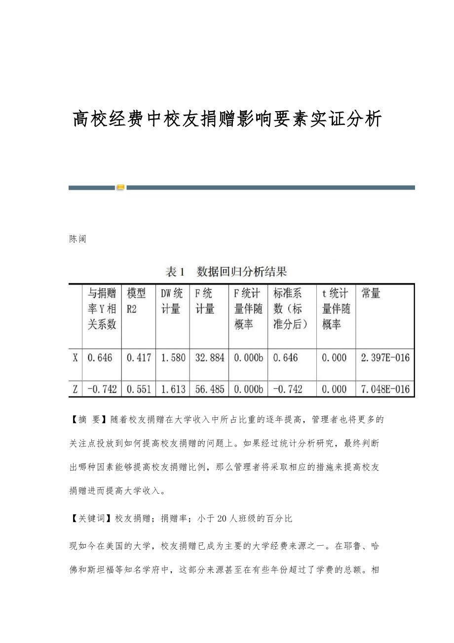 高校经费中校友捐赠影响要素实证分析_第1页