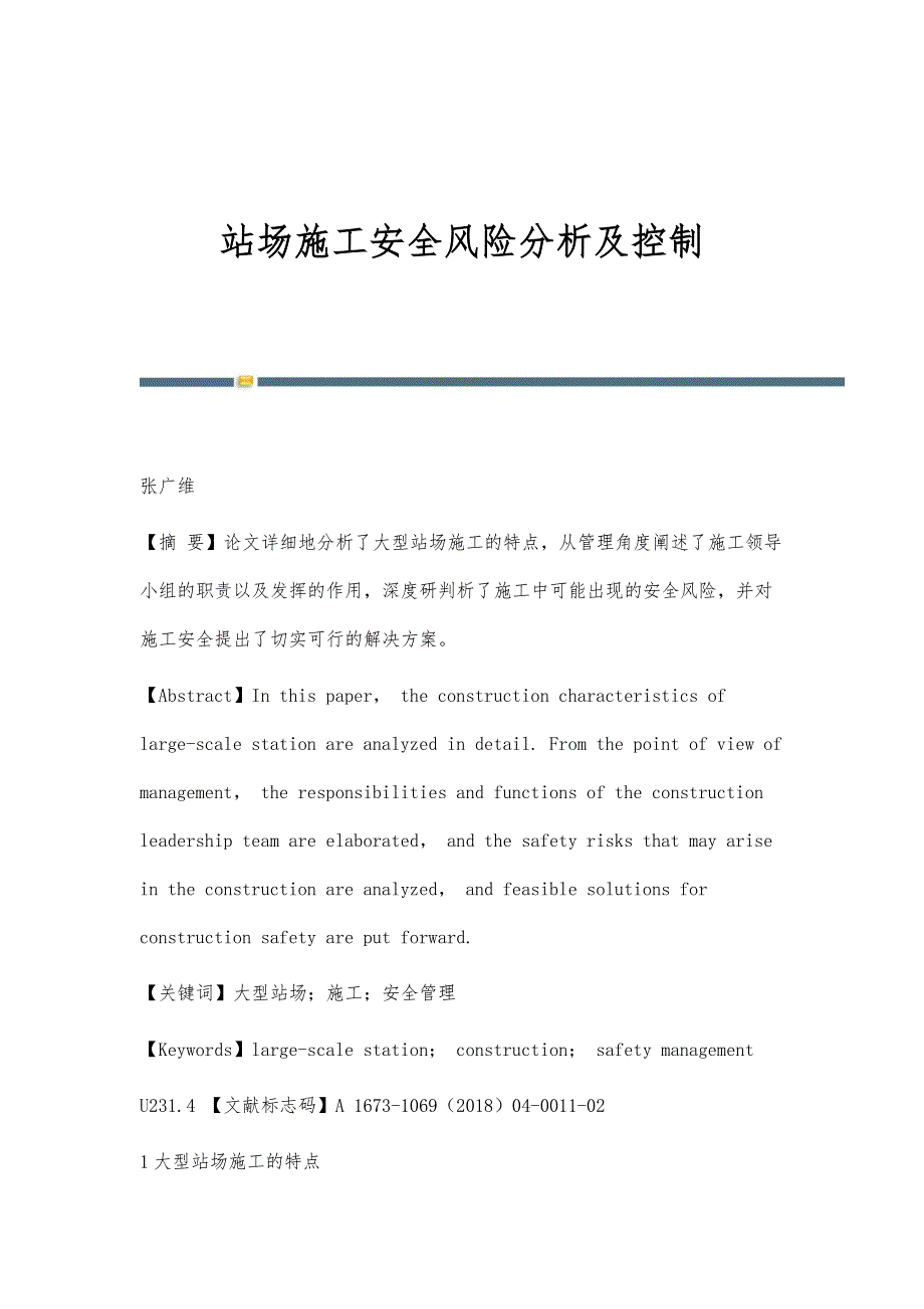 站场施工安全风险分析及控制_第1页