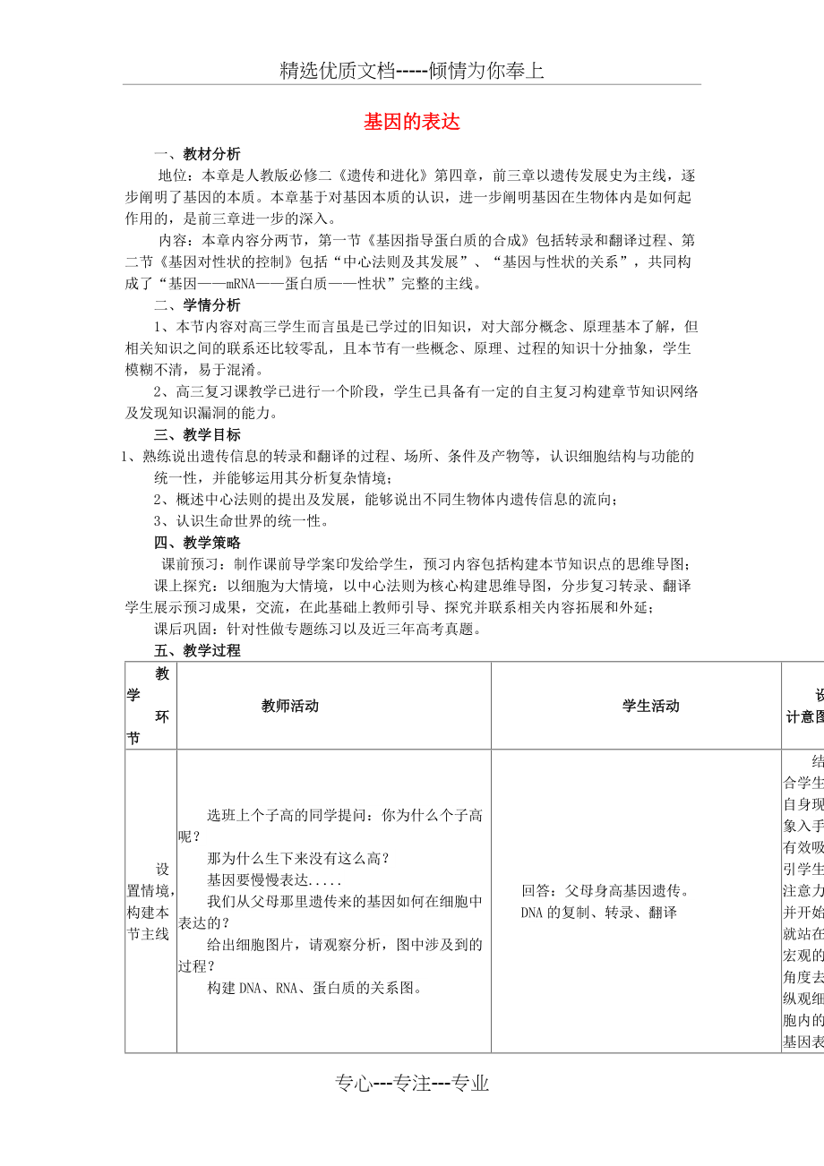 高中生物第四章基因的表达教案新人教版必修(共5页)_第1页