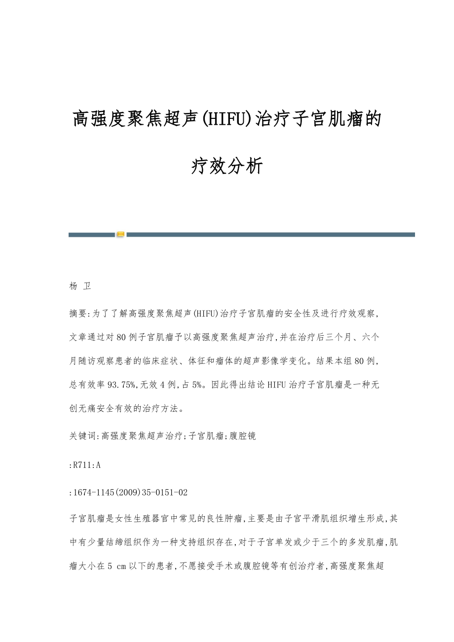 高强度聚焦超声(HIFU)治疗子宫肌瘤的疗效分析_第1页