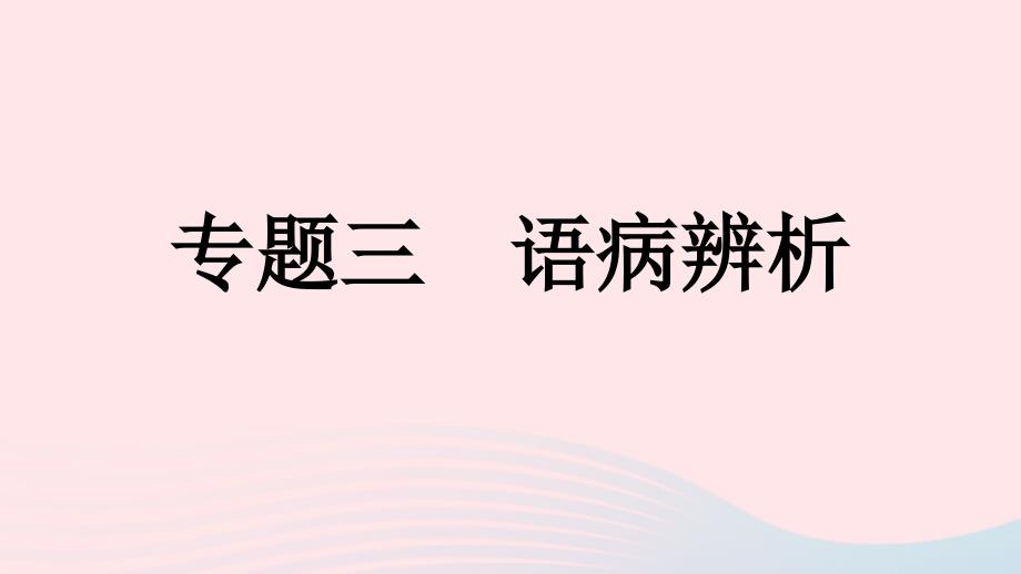 部编版八年级语文上册专题三语病辨析课件_第1页