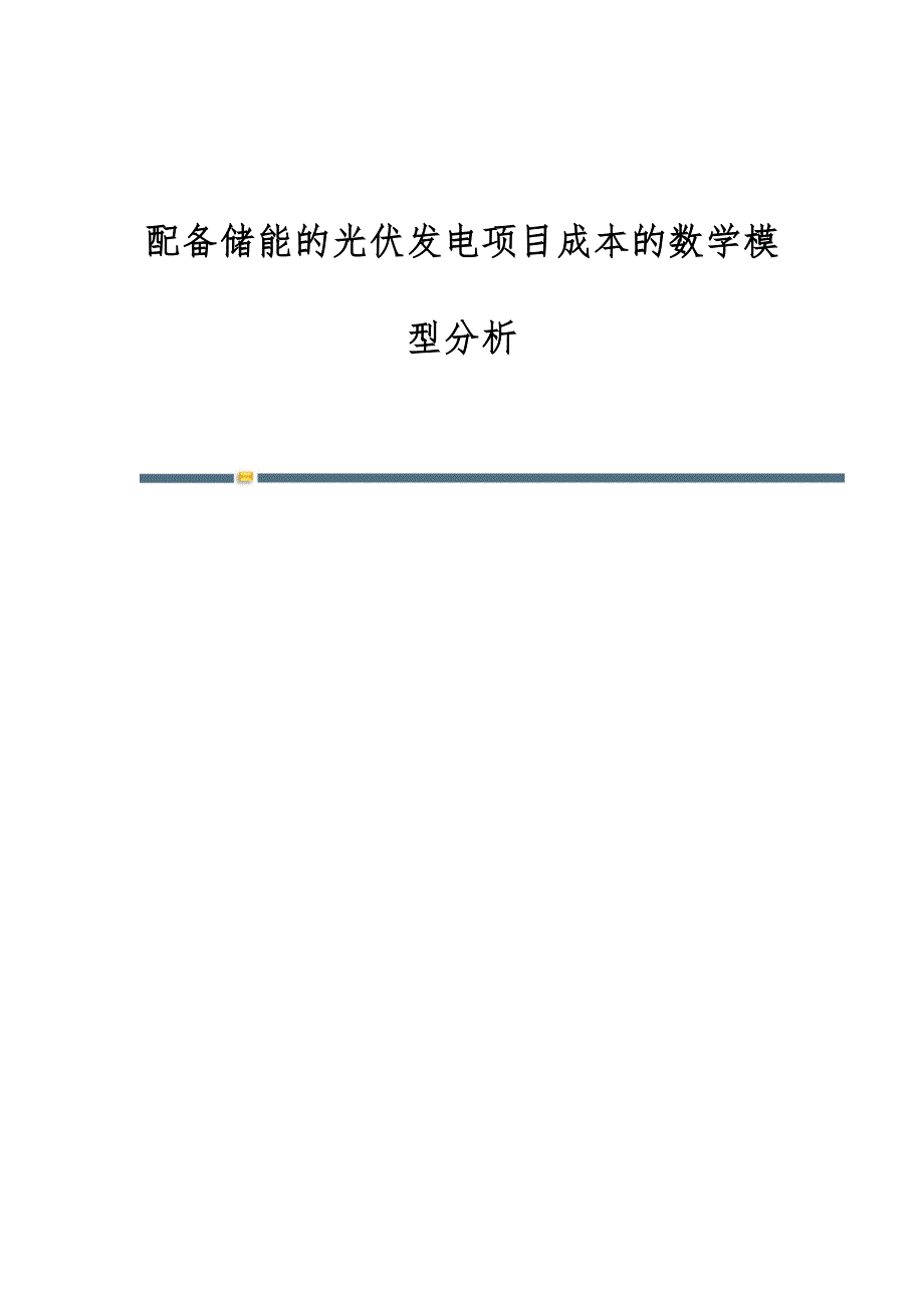 配备储能的光伏发电项目成本的数学模型分析_1_第1页