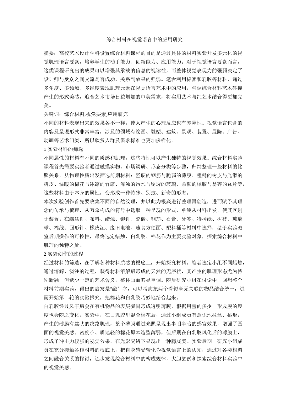 综合材料在视觉语言中的应用研究_第1页