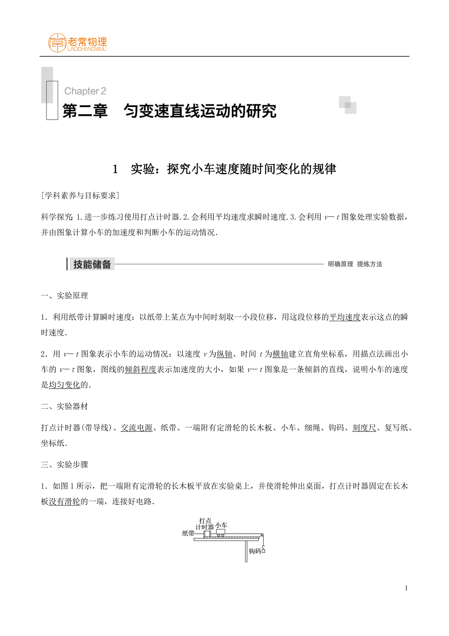 第二章 匀变速直线运动的研究第1讲探究小车速度随时间变化的规律教师版_第1页