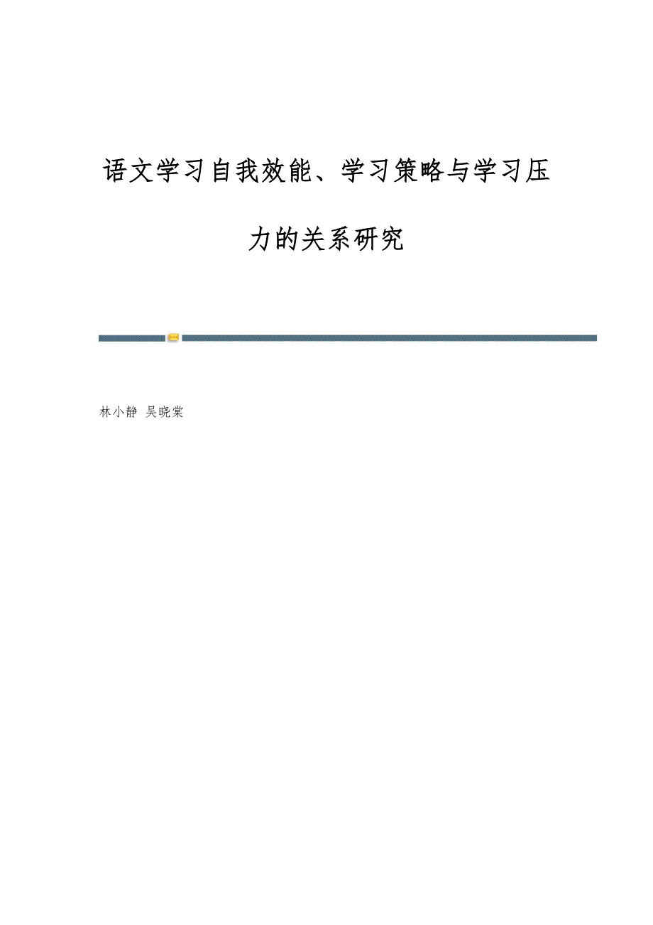 语文学习自我效能、学习策略与学习压力的关系研究_第1页