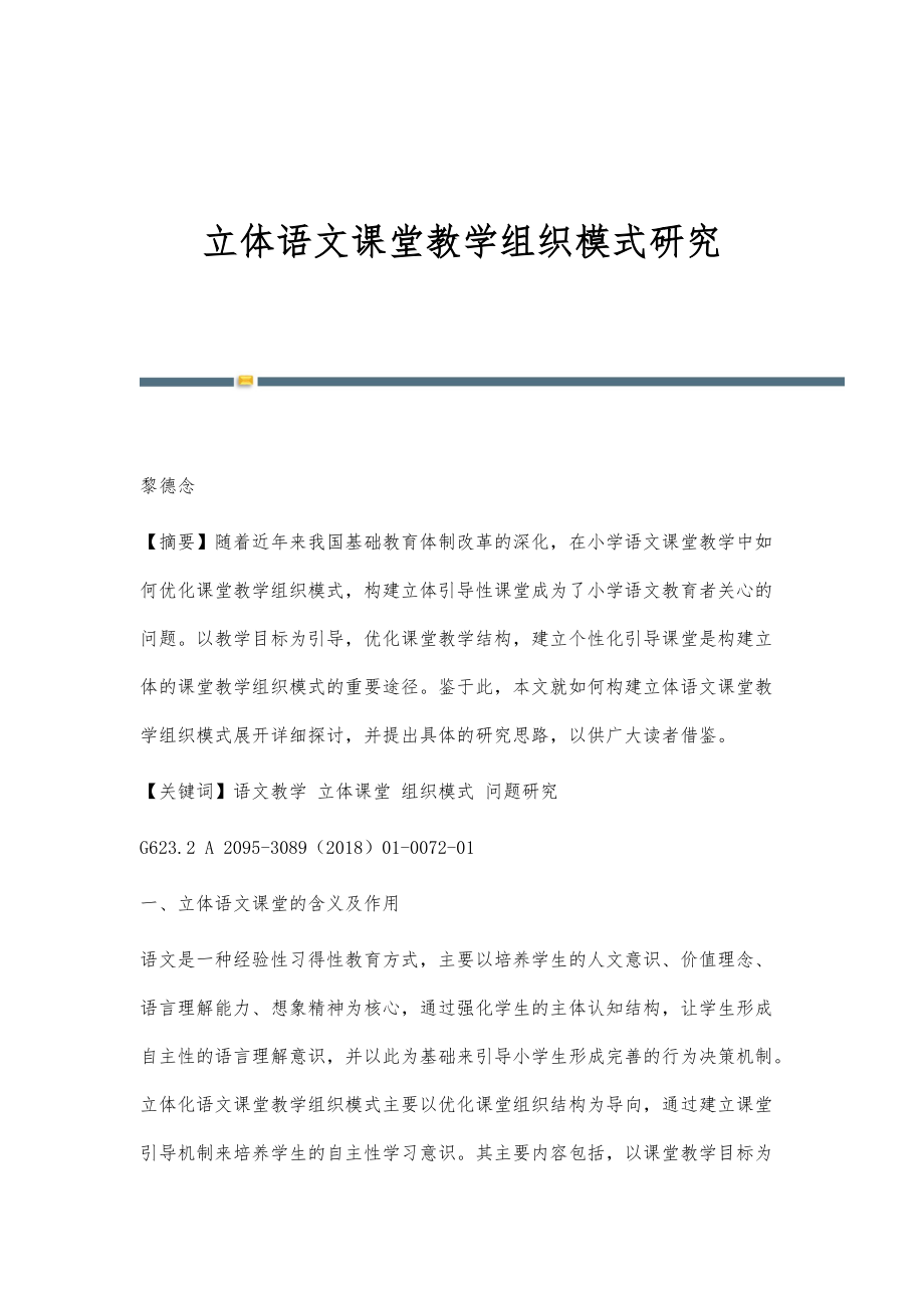 立体语文课堂教学组织模式研究_第1页