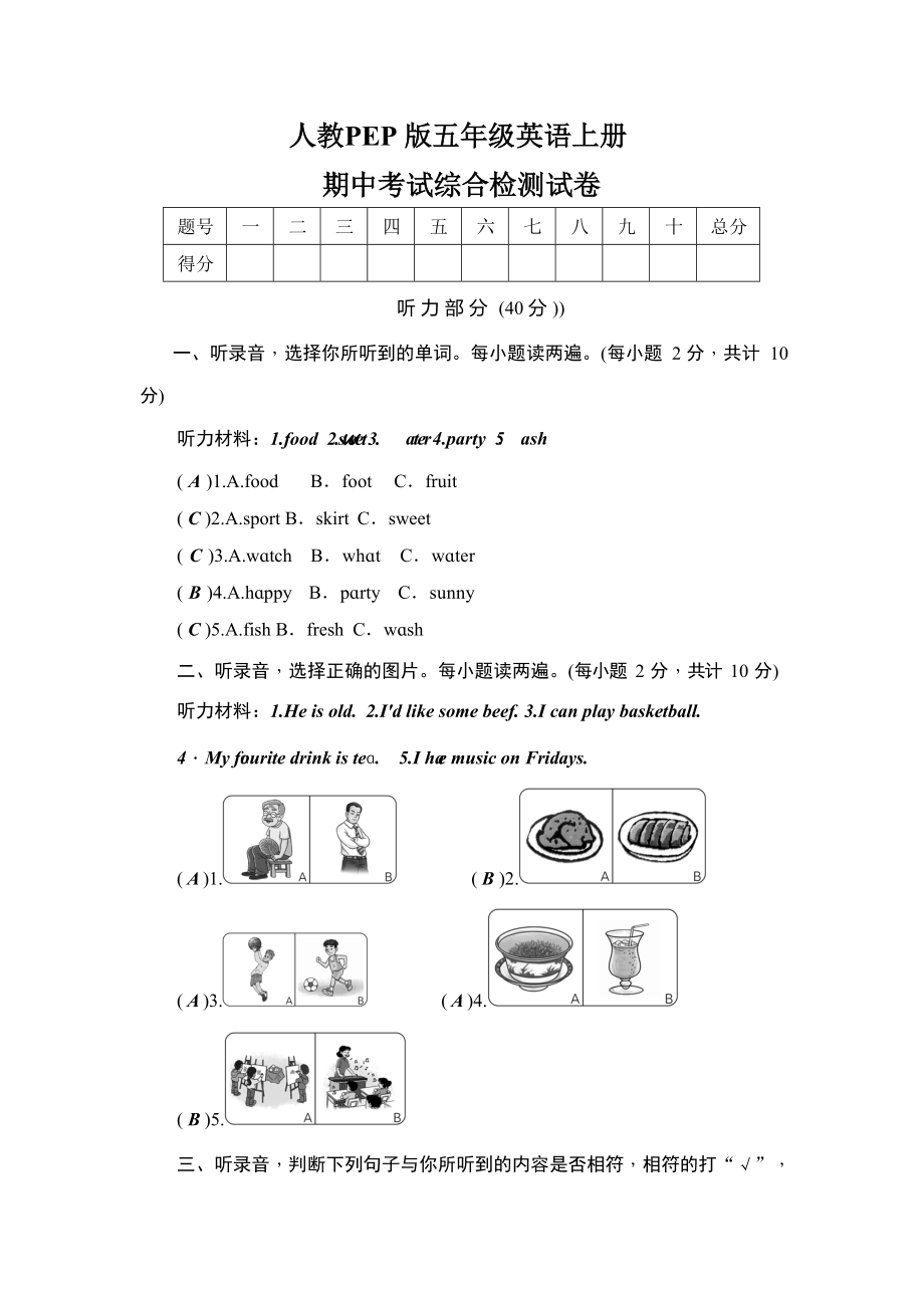 人教PEP版五年级英语上册《期中考试综合检测试卷》测试卷及参考答案_第1页