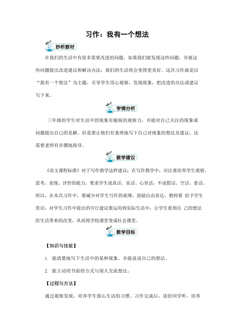 人教部编版三年级语文上册《习作：我有一个想法》配套教案教学设计优秀公开课_第1页