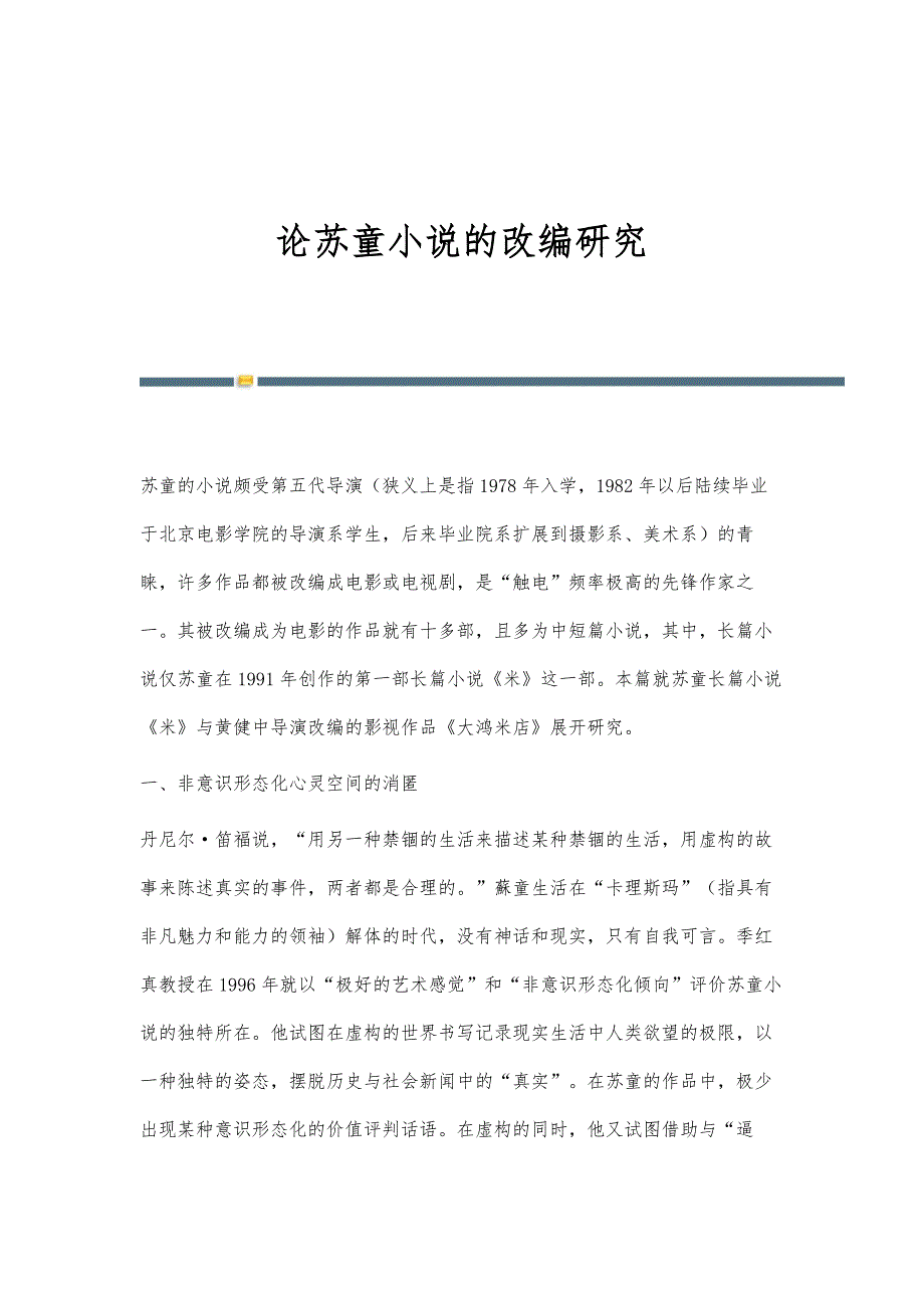 论苏童小说的改编研究_第1页