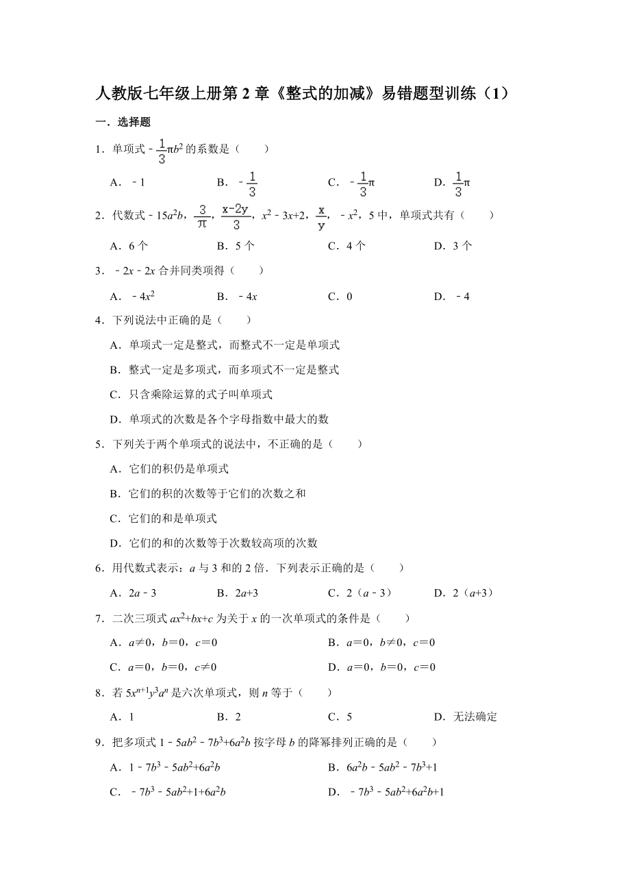 人教版数学七年级上册第2章《整式的加减》易错题型训练试卷解析版_第1页
