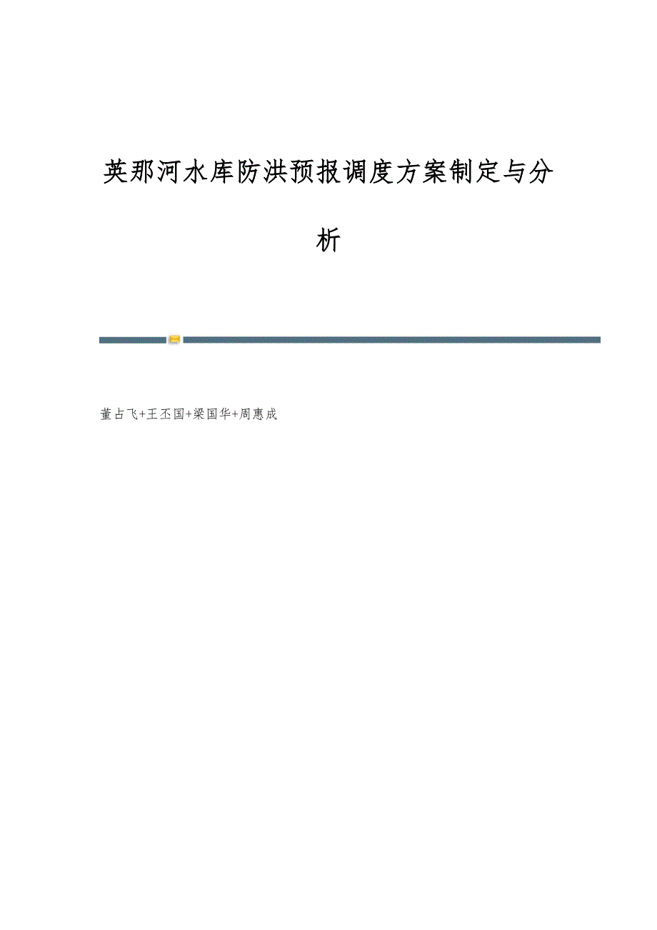 英那河水库防洪预报调度方案制定与分析_第1页