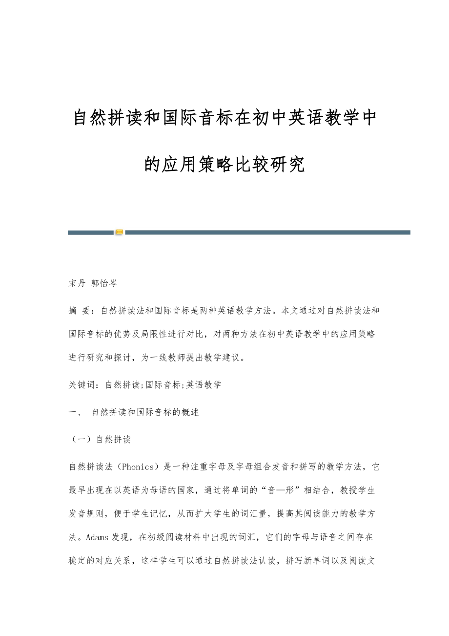 自然拼读和国际音标在初中英语教学中的应用策略比较研究_第1页