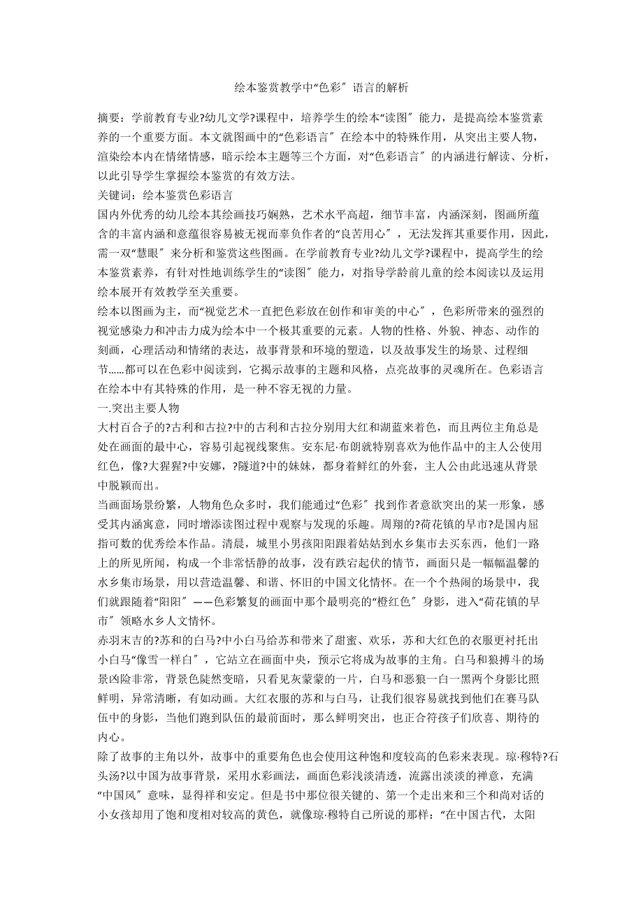 绘本鉴赏教学中“色彩”语言的解析_第1页