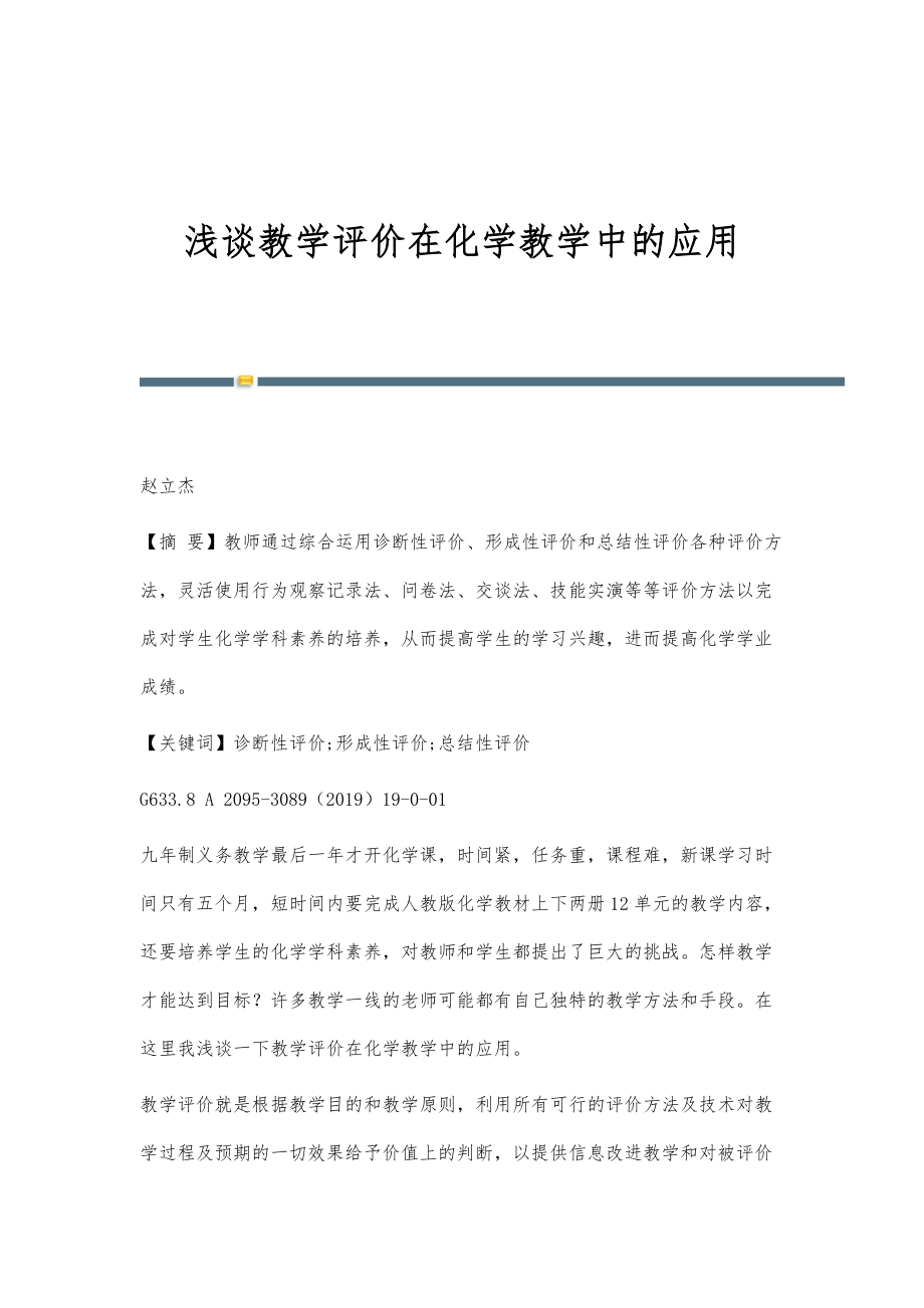 浅谈教学评价在化学教学中的应用_第1页