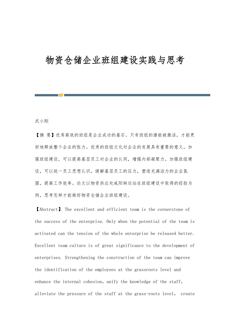 物资仓储企业班组建设实践与思考_第1页