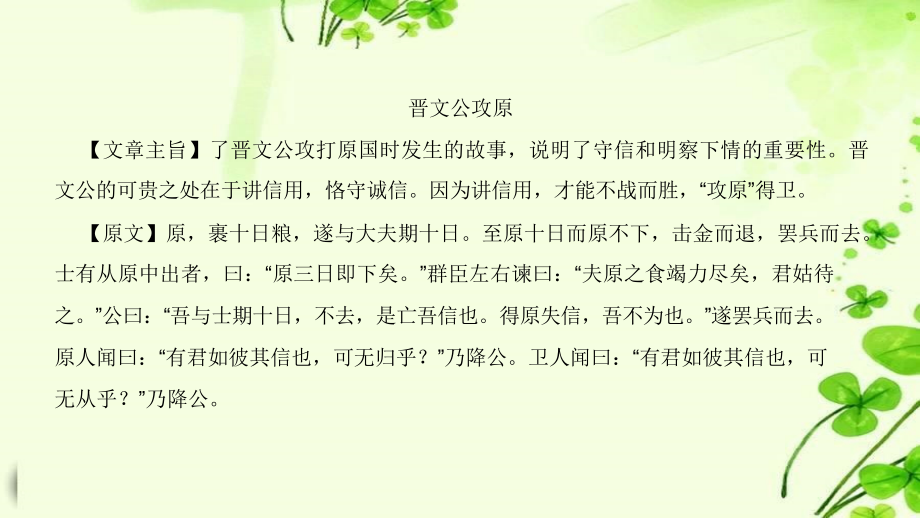 部编版初中语文九年级课外文言文精篇阅读训练精讲：晋文公攻原_第1页
