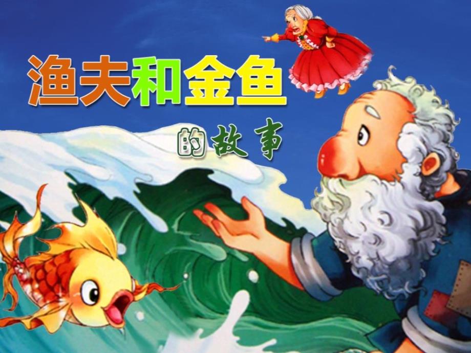 《渔夫和金鱼的故事》ppt课件_第1页