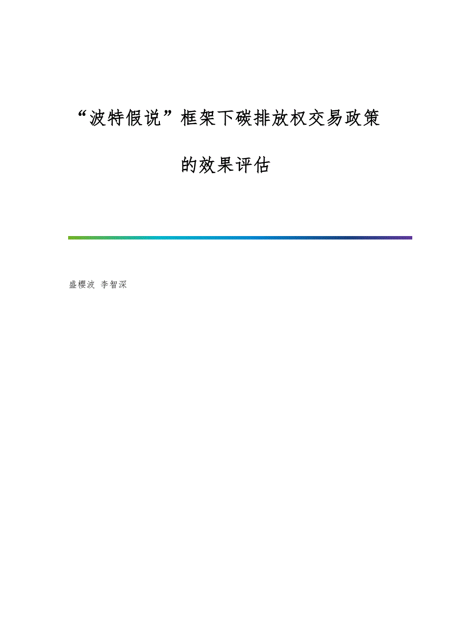 波特假说框架下碳排放权交易政策的效果评估_第1页