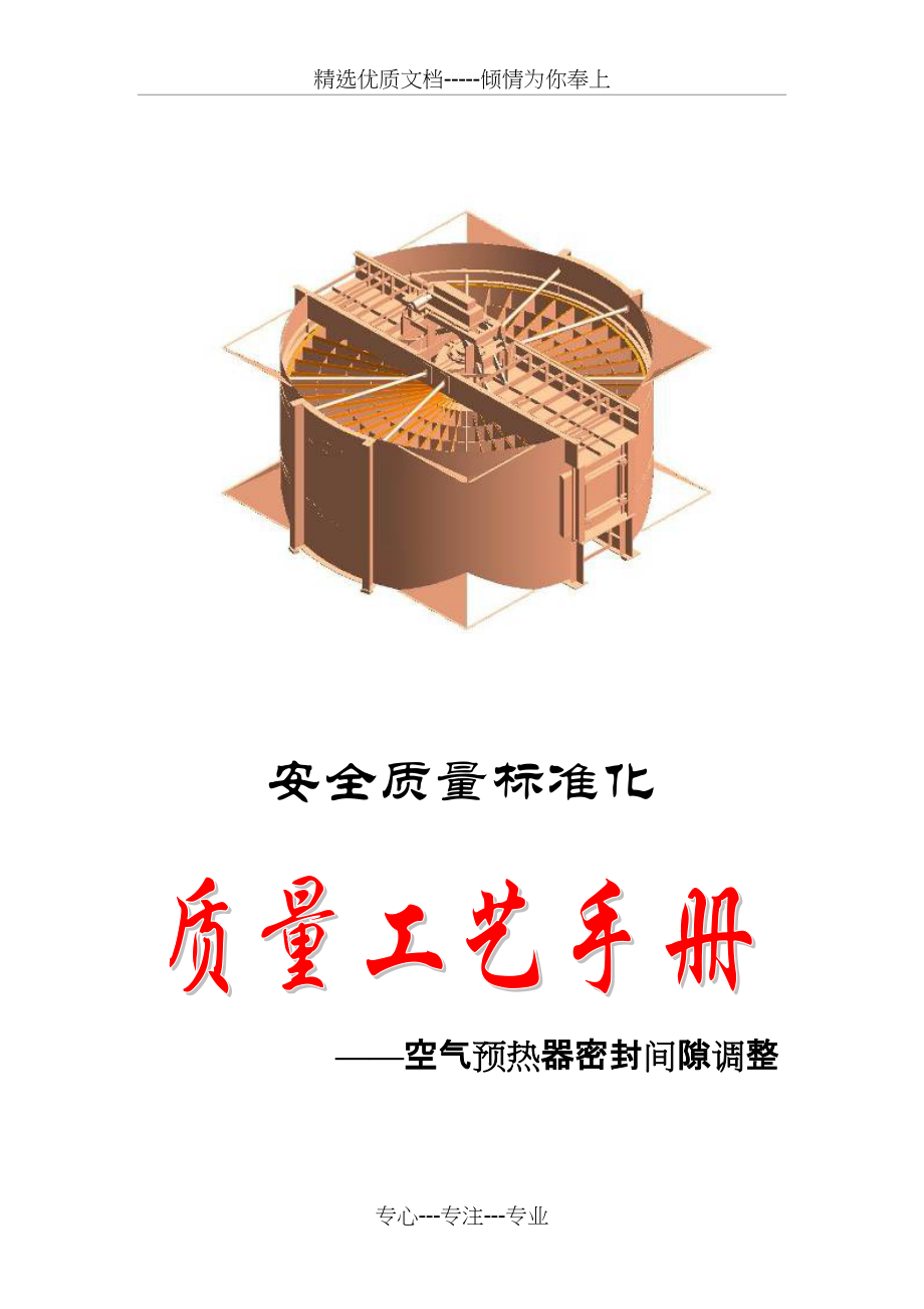 质量工艺手册(空预器间隙调整)(共4页)_第1页