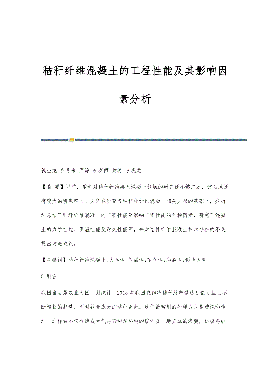 秸秆纤维混凝土的工程性能及其影响因素分析_第1页