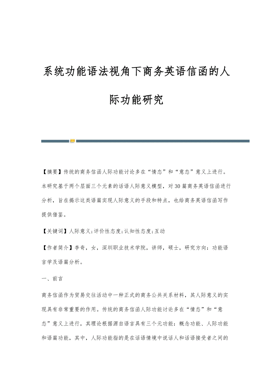 系统功能语法视角下商务英语信函的人际功能研究_第1页