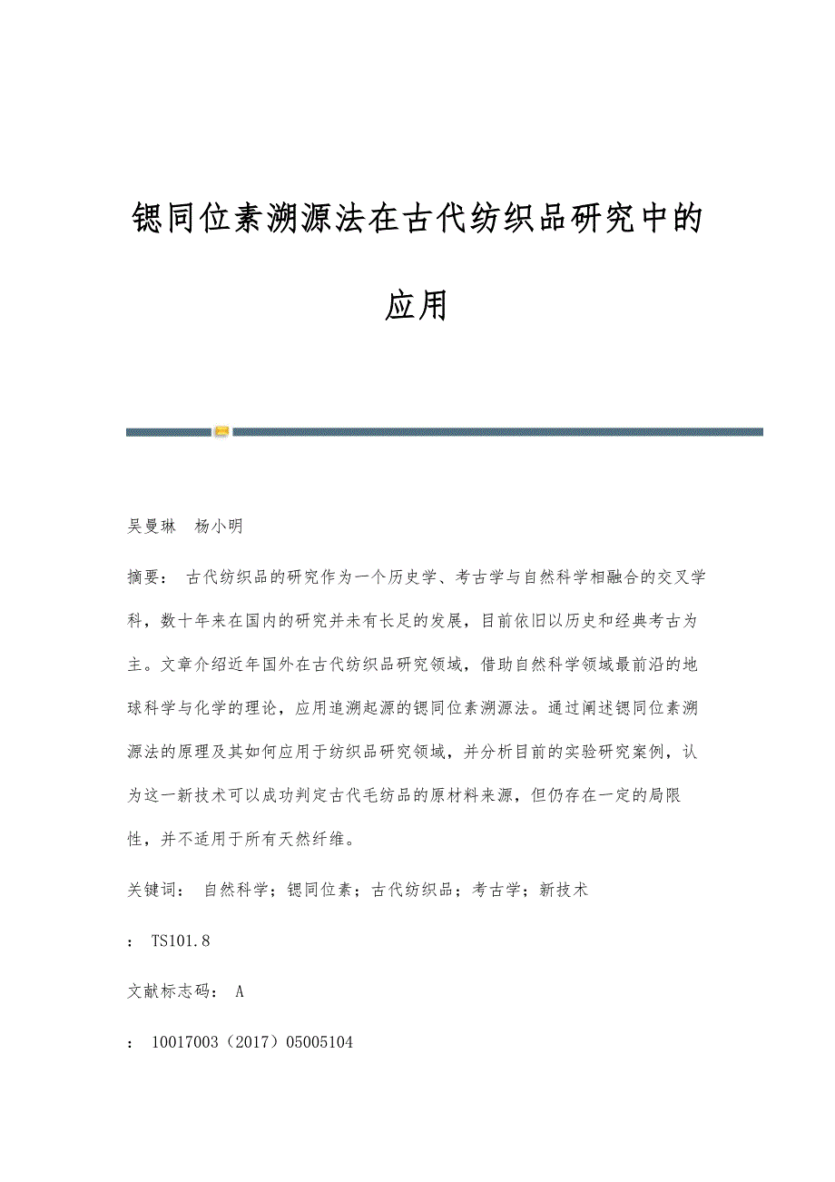 锶同位素溯源法在古代纺织品研究中的应用_第1页
