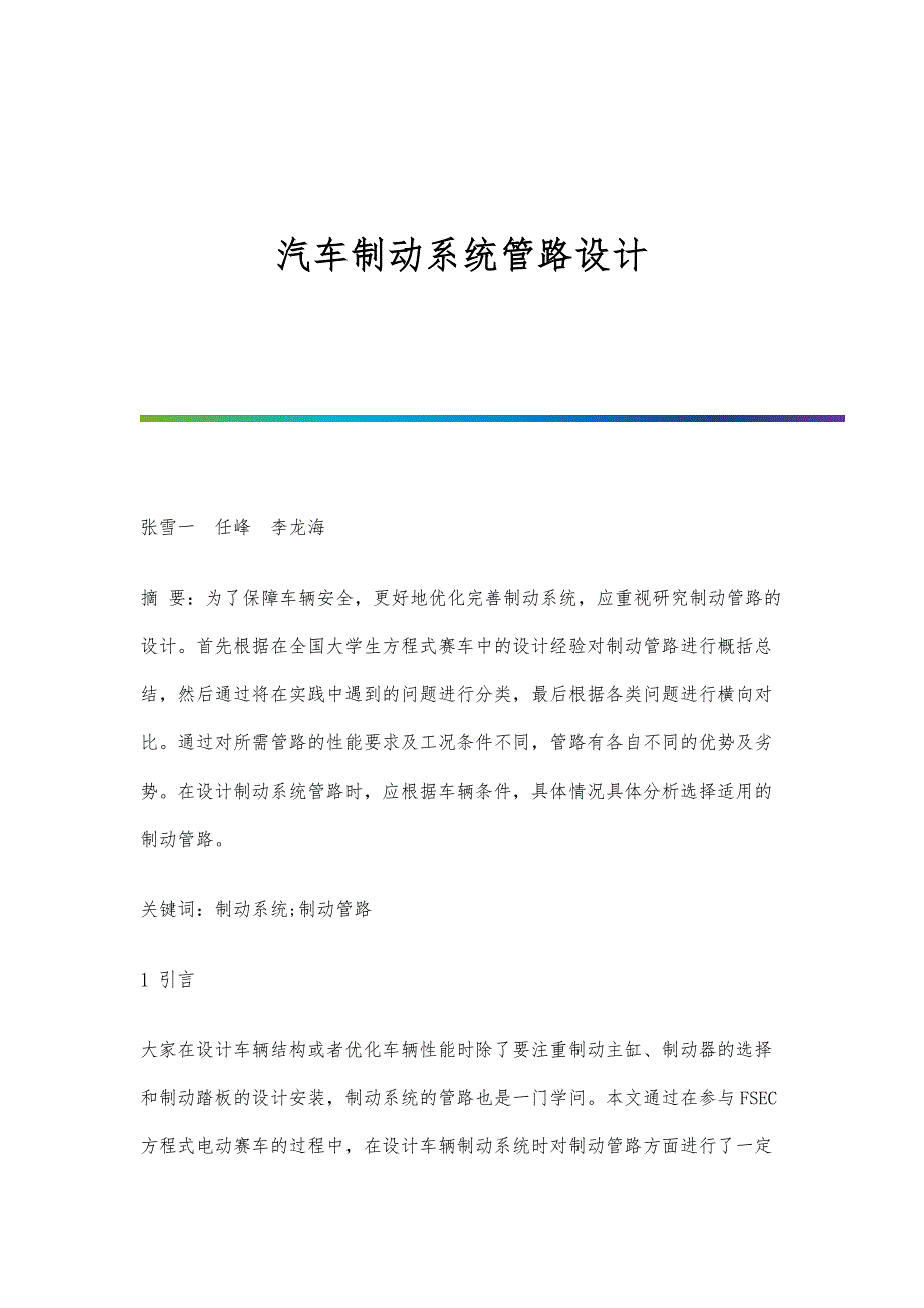 汽车制动系统管路设计_第1页