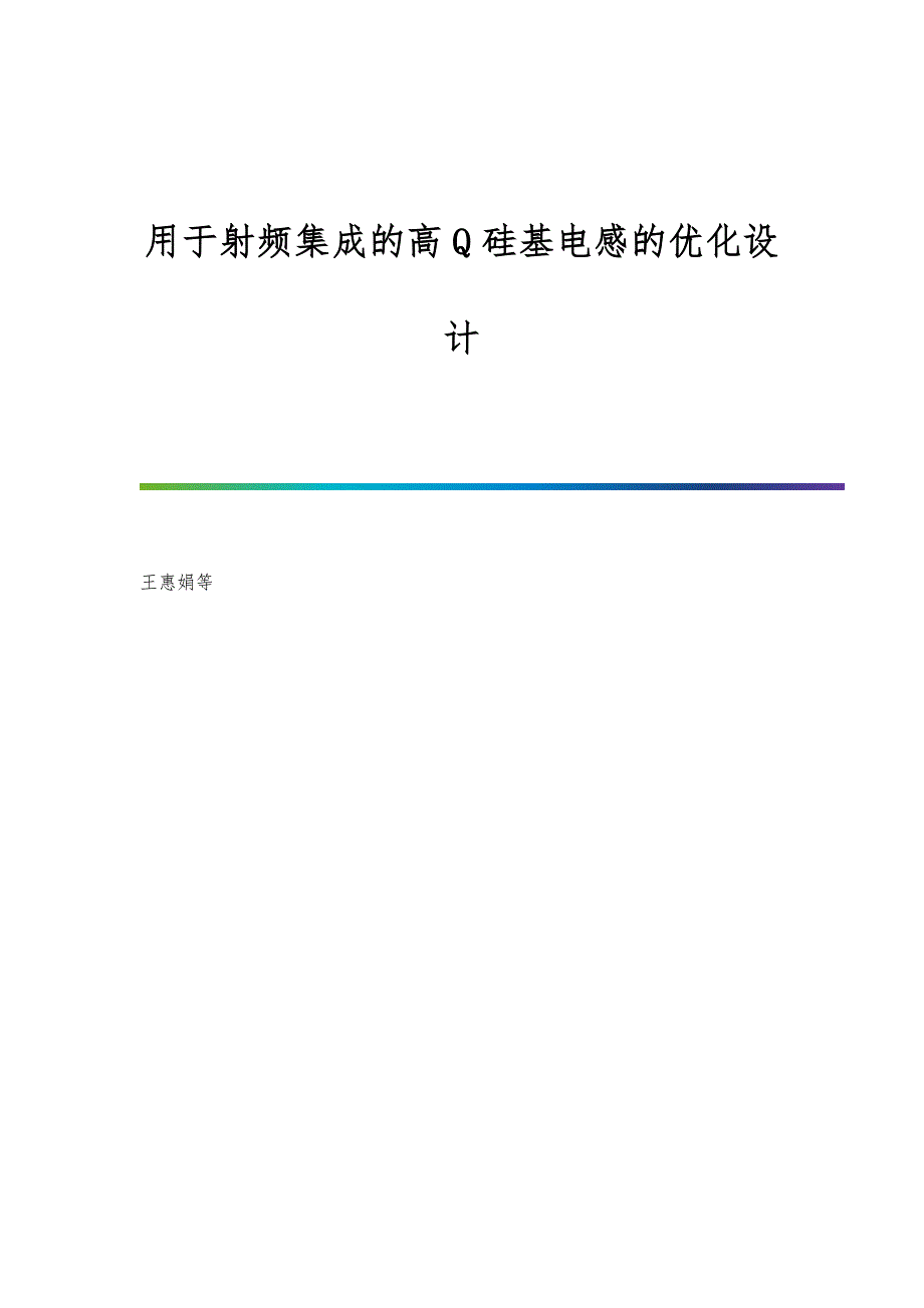 用于射频集成的高Q硅基电感的优化设计_第1页