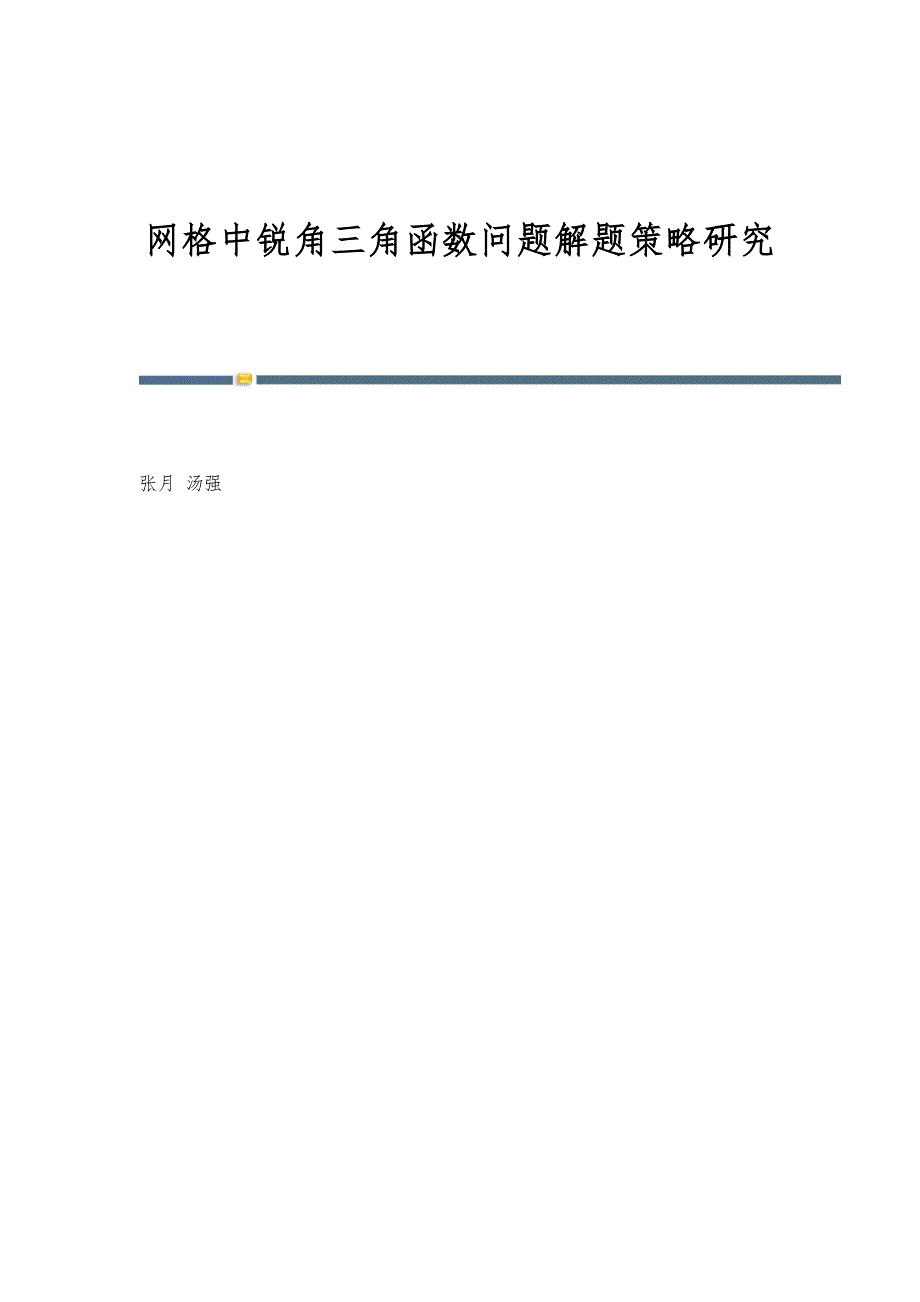 网格中锐角三角函数问题解题策略研究_第1页