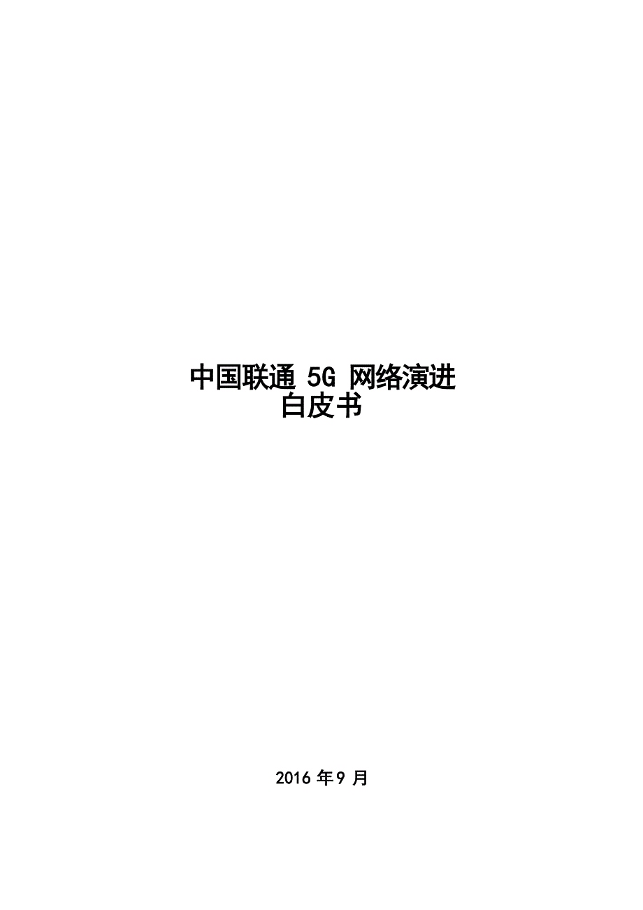 5G网络演进白皮书_第1页