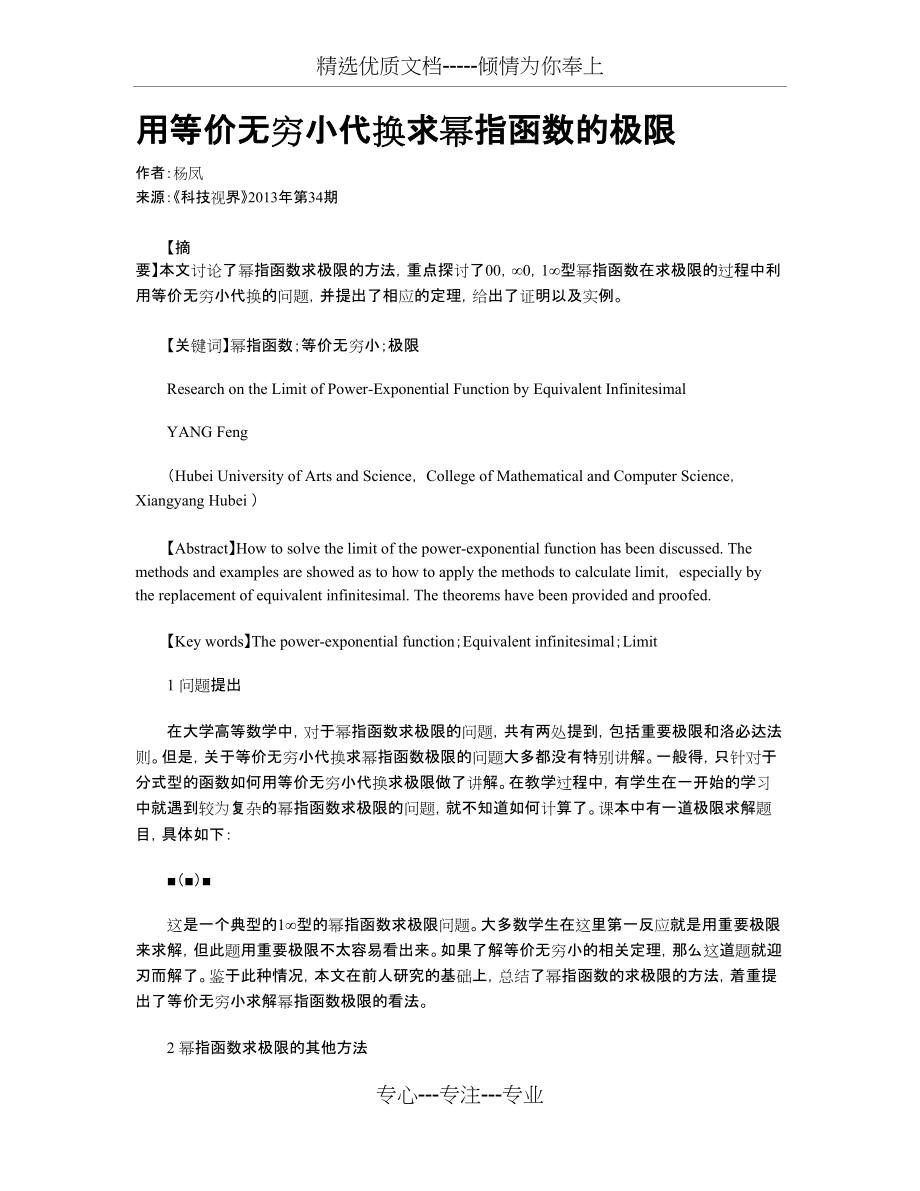 用等价无穷小代换求幂指函数的极限(共5页)_第1页
