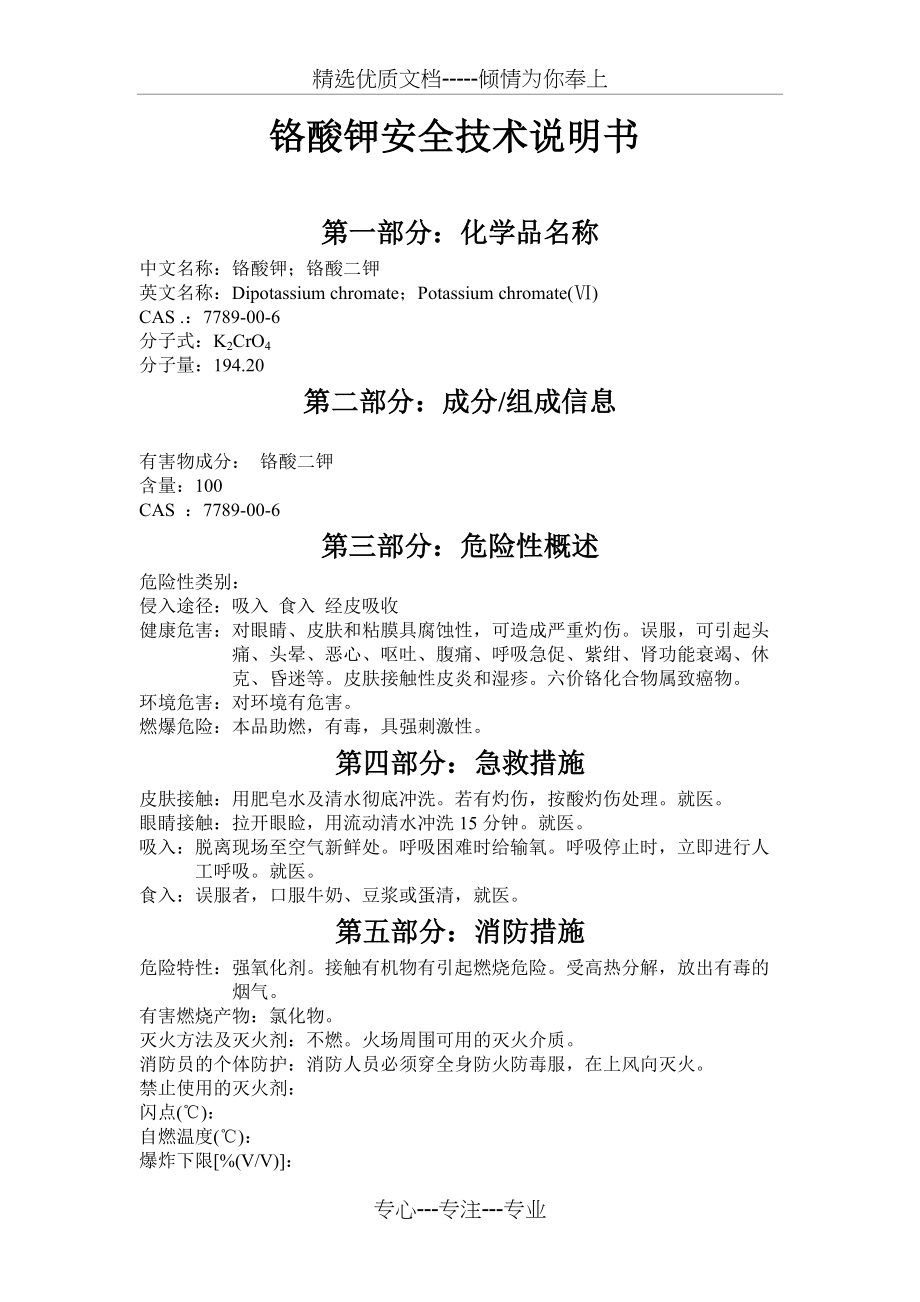 铬酸钾化学说明(共4页)_第1页