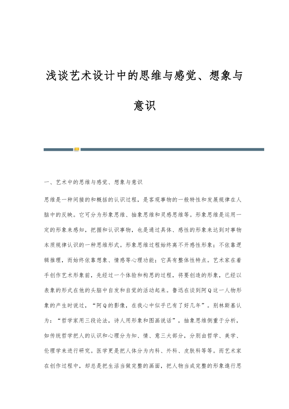 浅谈艺术设计中的思维与感觉、想象与意识_第1页