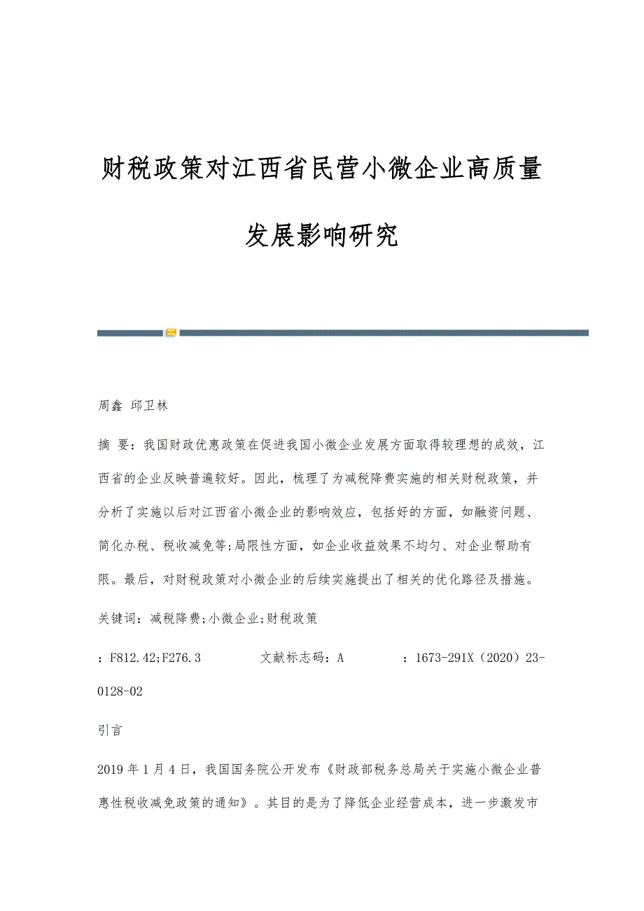 财税政策对江西省民营小微企业高质量发展影响研究_第1页