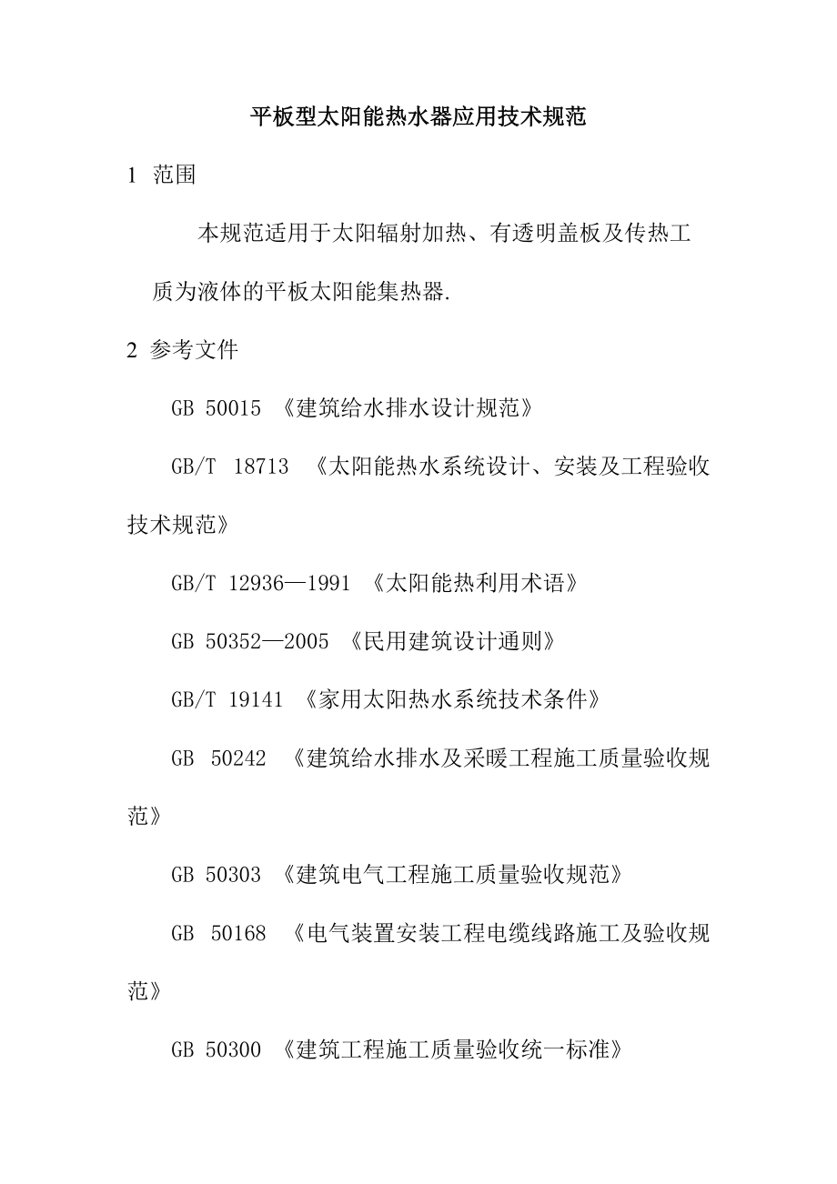 平板型太阳能热水器应用技术规范_第1页