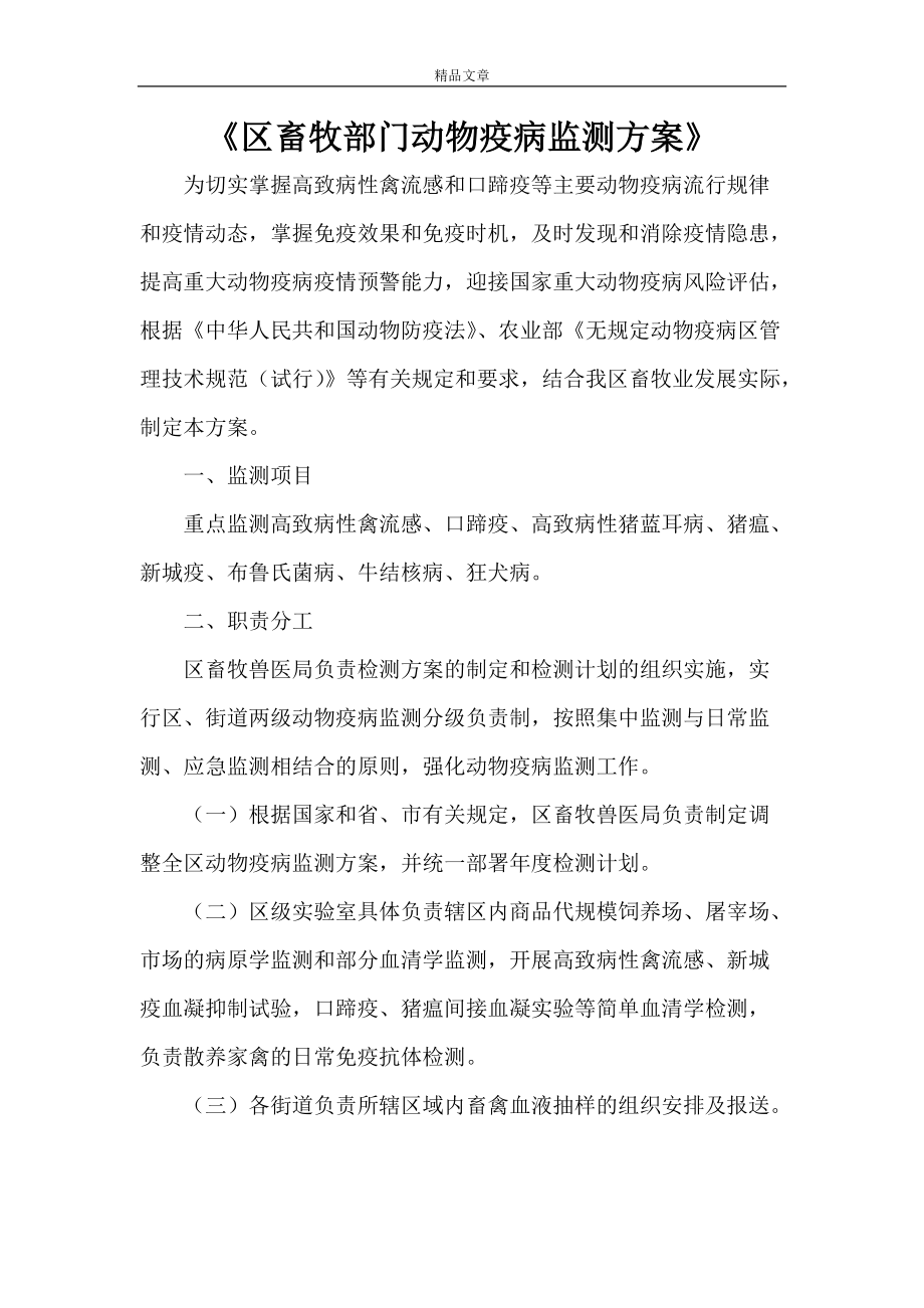《区畜牧部门动物疫病监测》_第1页