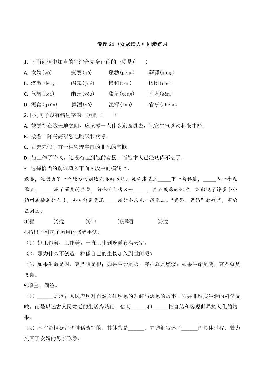 部编版语文七年级语文上册21《女娲造人》同步练习附答案_第1页