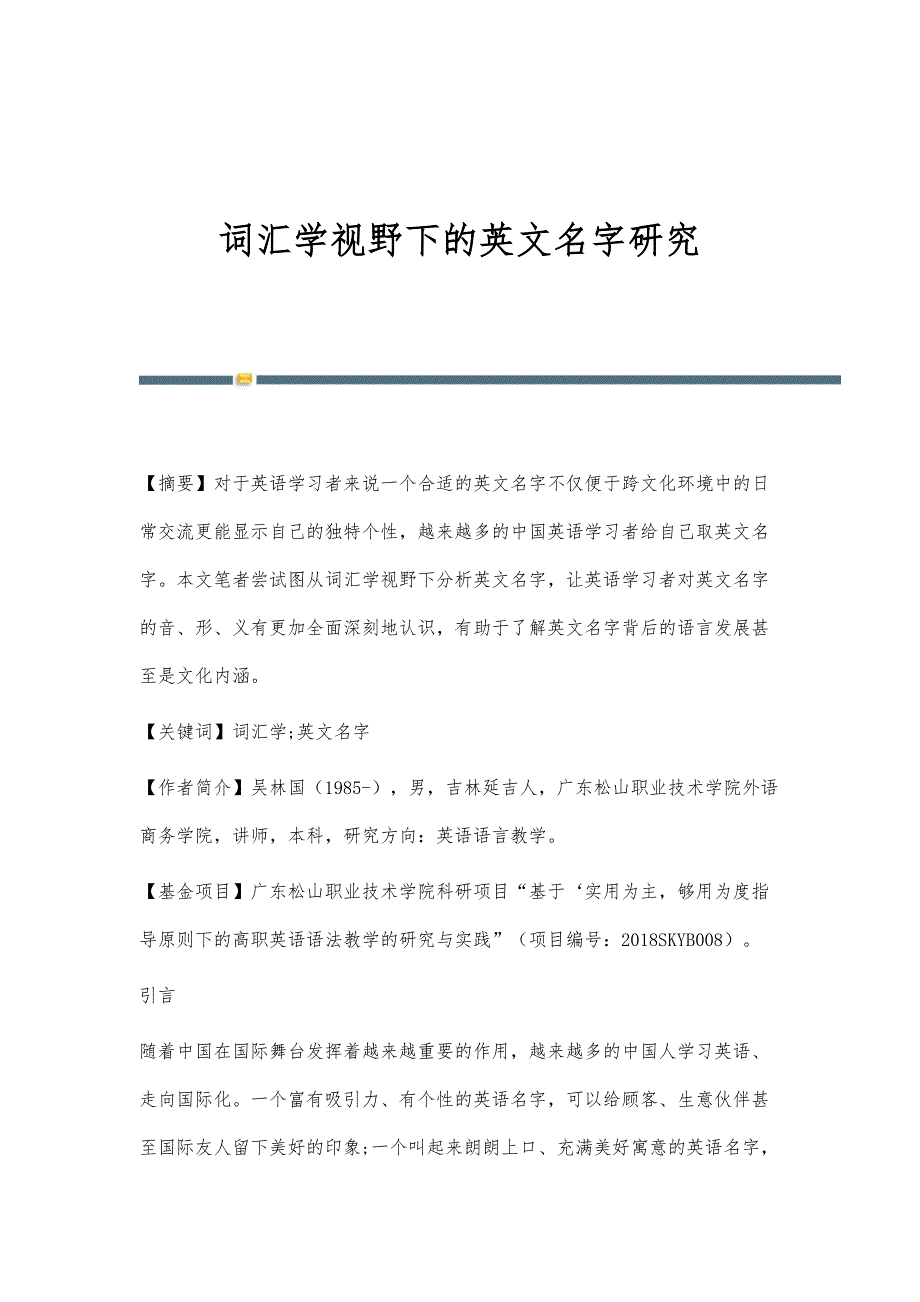 词汇学视野下的英文名字研究_第1页