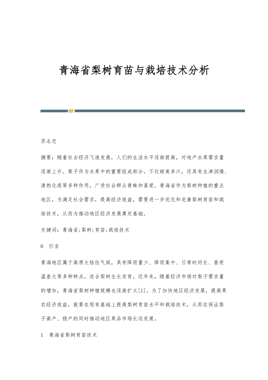 青海省梨树育苗与栽培技术分析_第1页