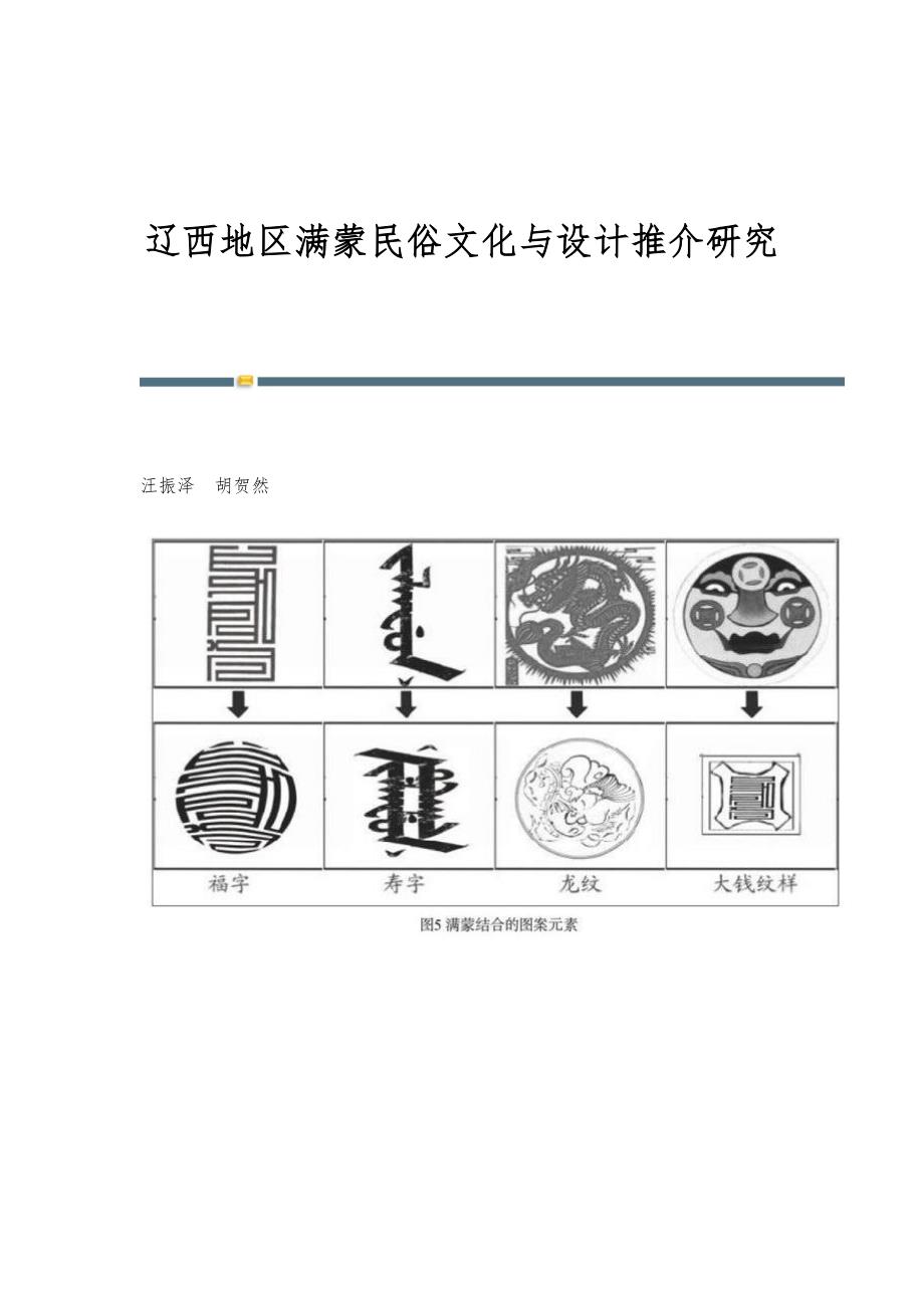 辽西地区满蒙民俗文化与设计推介研究_第1页