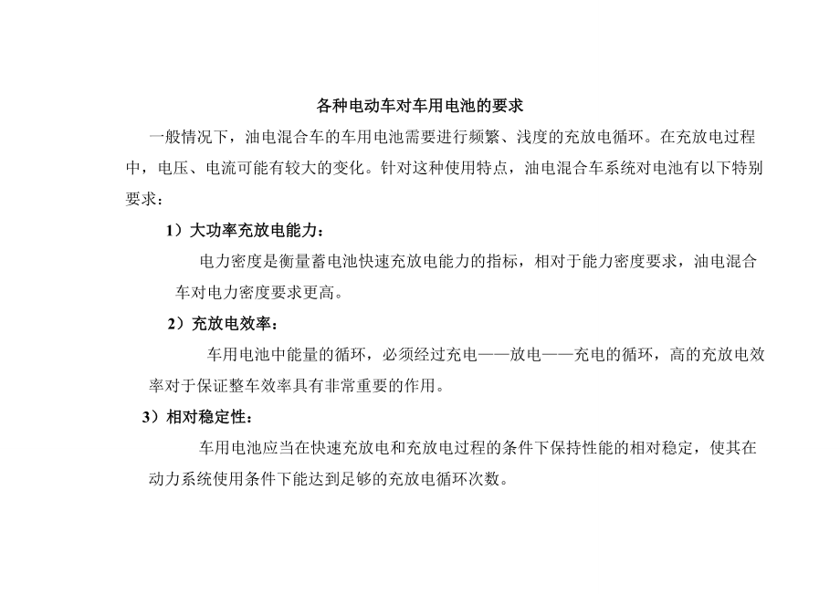 各种电动车对车用电池的要求_第1页