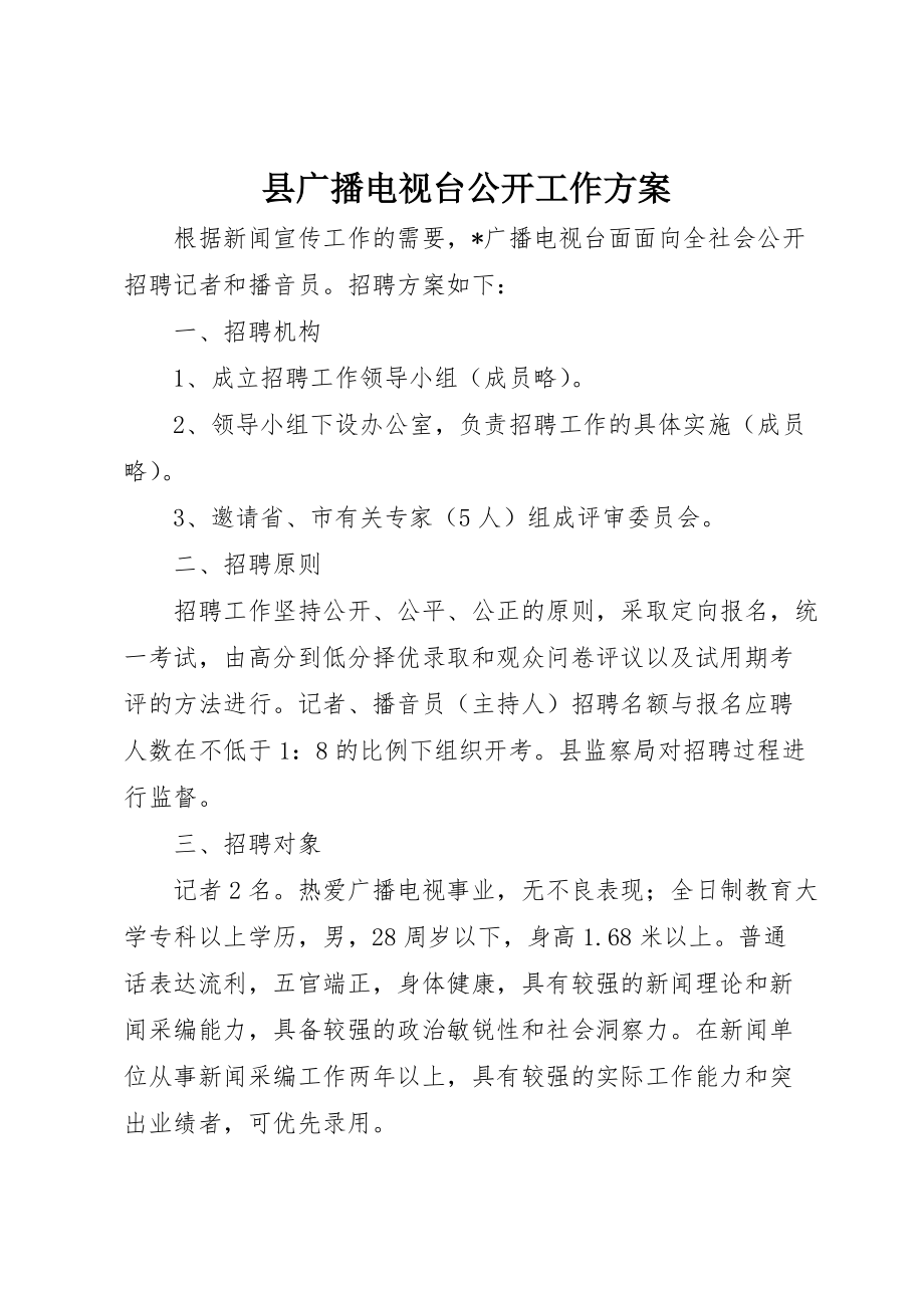 县广播电视台公开工作_第1页