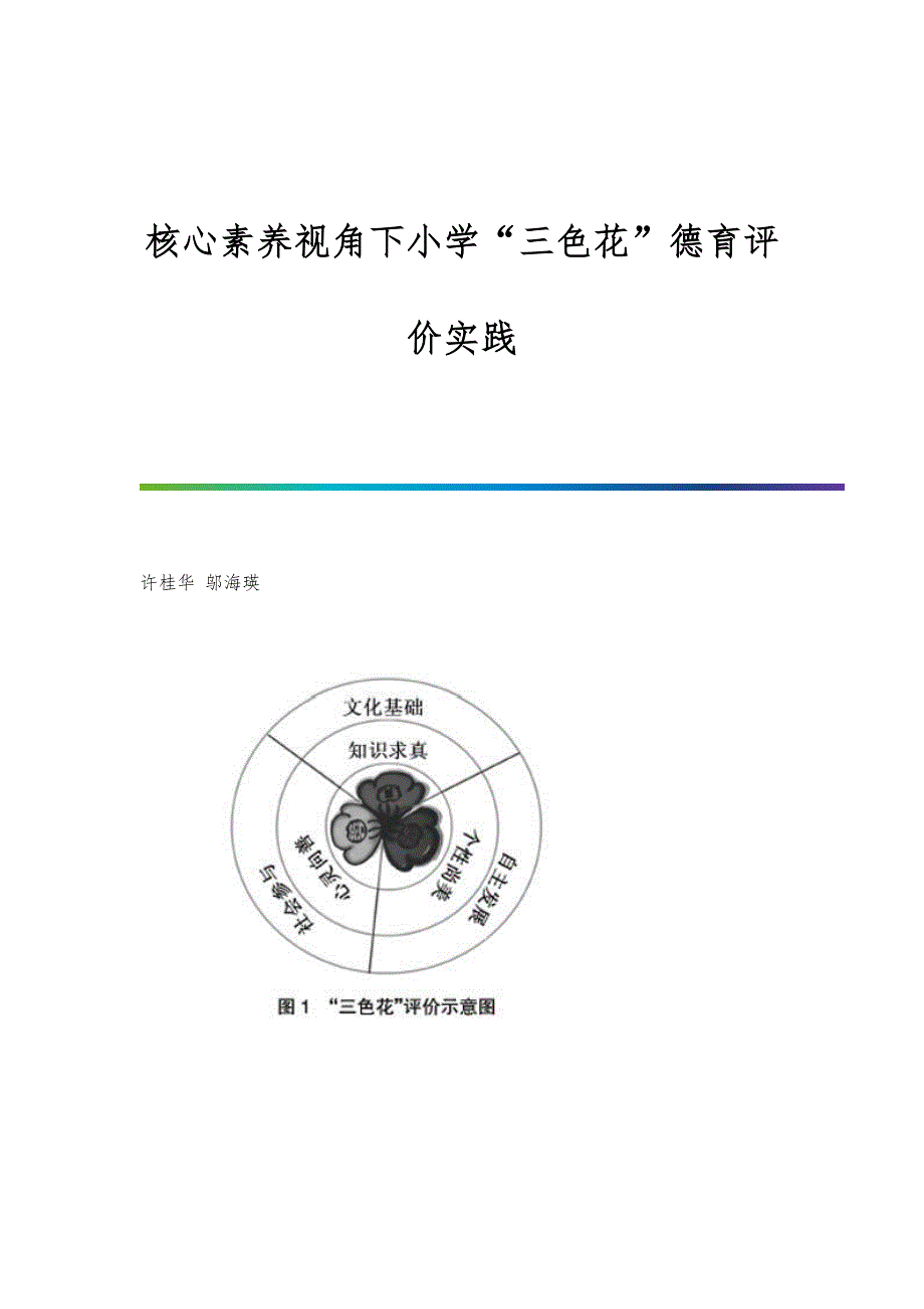 核心素养视角下小学三色花德育评价实践_第1页